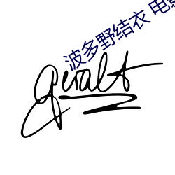 波(波)多野结衣(衣) 电影