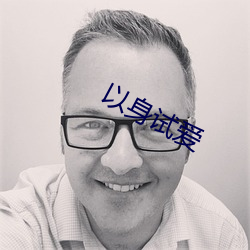 以身試愛