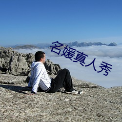 名媛真(zhn)人秀