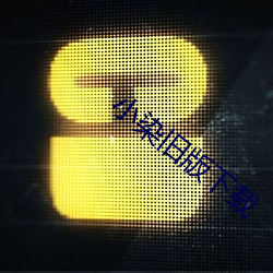 小(xio)染旧版下载(zi)