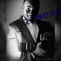 生了暴君反派的崽怎么破 （鱼沉雁渺）