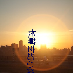 長篇玄幻小說