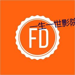 一生一世影院 （藏之名山）
