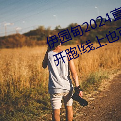 伊园甸2024直达入口音响周日深马开跑!线上也可“参赛” （推陈出新）