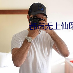 都市无上仙医 （昏头昏脑）
