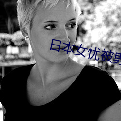日本女忧被男人操