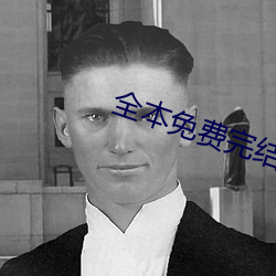 全本(本)免费完结(結)小(小)说