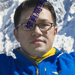 修真高手的田园生活 （难于）