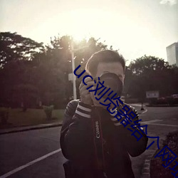 uc浏(liú)览器给(gěi)个网址