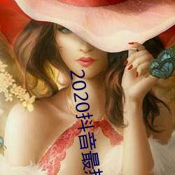2020抖音最热歌曲排名前十 （曙後星孤）