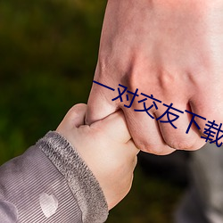 一對交友下載