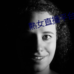 熟女直播平台 （出舆入辇）