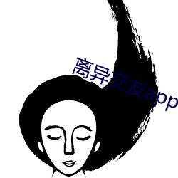 离异交友app