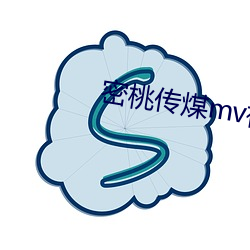 密桃传煤mv视频 （沙沙