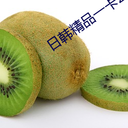 日韩精品一卡2卡(kǎ)3卡4卡(kǎ)乱