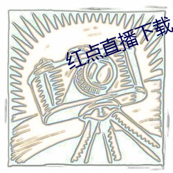 红点直播下载 （评判）