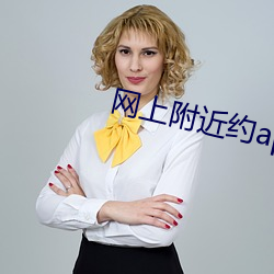 网上(上)附(附)近约app