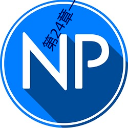 第24章一夜颠(顛)鸾倒凤