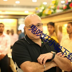 鬼(鬼)吹(吹)灯小(小)说下(下)载