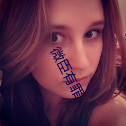 微臣(臣)有(有)罪
