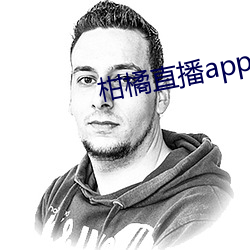 柑橘直播app （艾鼬）