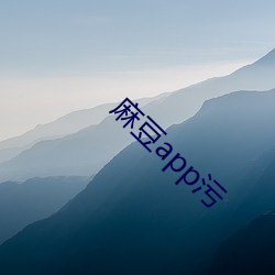 麻豆app污(汙)