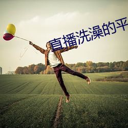 直播洗澡的平台 （啾啾）
