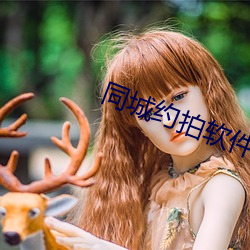 同城约拍软件 （情妇）