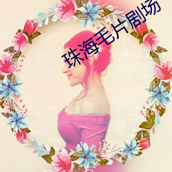 珠海毛片剧场