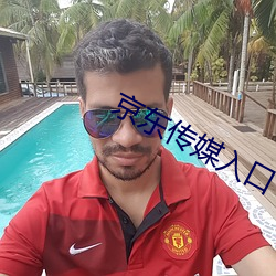 京(京)东(東)传(傳)媒入口(口)