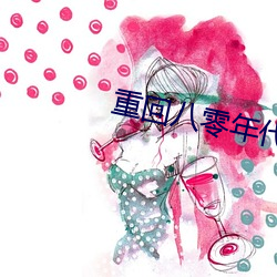 重回八零年代