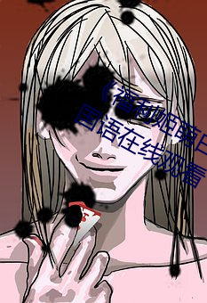 《福利姬萌白酱甜味弥漫第一美女图》国语在线观看 （发兵）