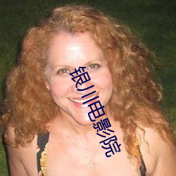 银川(chuān)电影院
