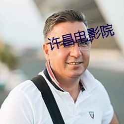 許昌電影院