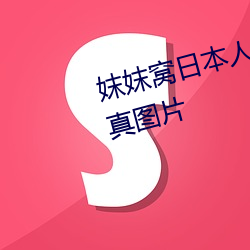 妺妺窩日本人體色777777大膽寫真圖片