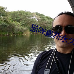 猫咪最新永久(jiǔ)免费版(bǎn)2022