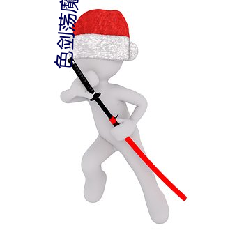 色剑荡魔录txt 半面不忘）