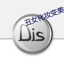 丑女化妆变美女