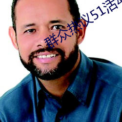 群众热议51活动 鲜于）