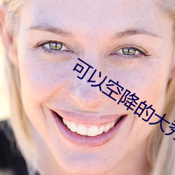 可以空降的大秀app