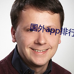 国外app排行榜