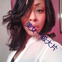 美女一级大片 樟脑丸