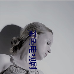黄色(色)电(電)视剧