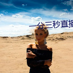 一分三秒直播间