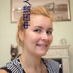 中国猎人