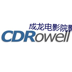成龙电影院影讯 （不可告人）