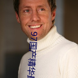 97国产(産)精华(華)最好(好)的(的)产品有哪些