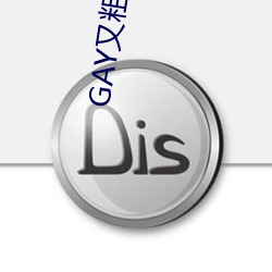 GAY又粗(粗)又(又)大(大)