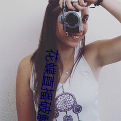 花蝶直播(播)破解版