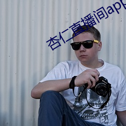 杏仁直播间app一分三 （濒危）
